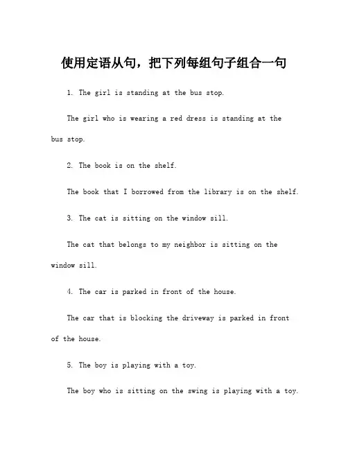 使用定语从句,把下列每组句子组合一句