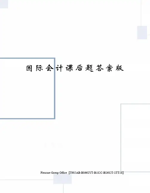 国际会计课后题答案版