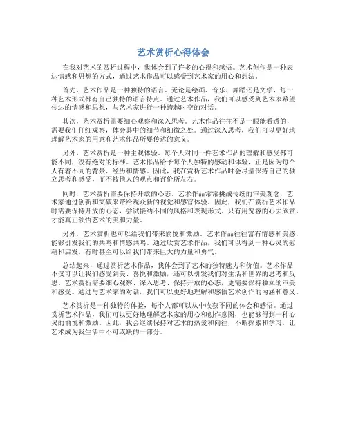艺术赏析心得体会50个字
