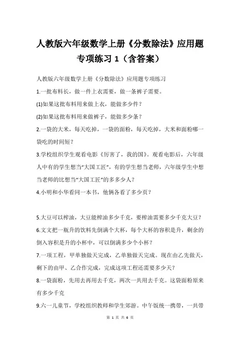 人教版六年级数学上册《分数除法》应用题专项练习1(含答案)