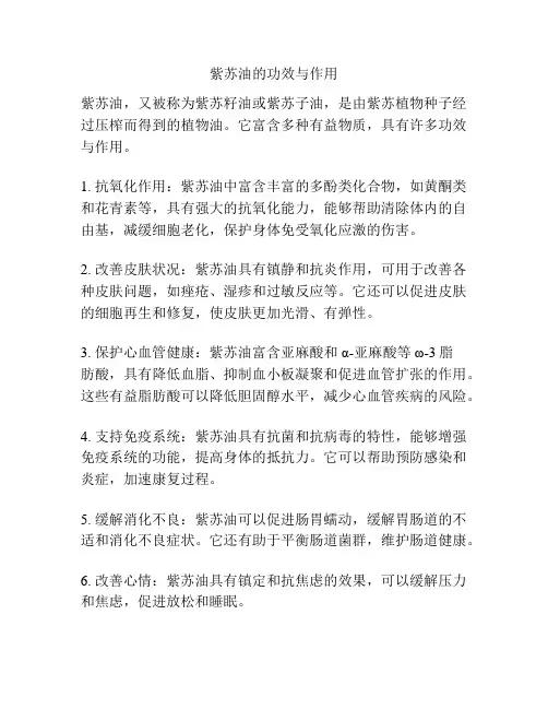 紫苏油的功效与作用
