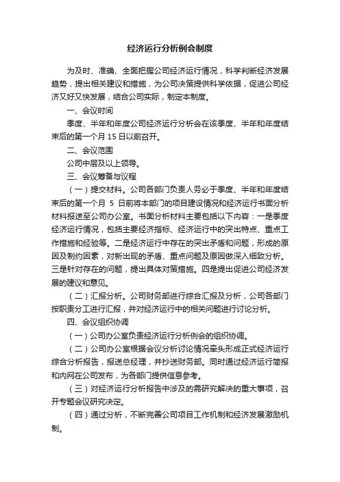 经济运行分析例会制度