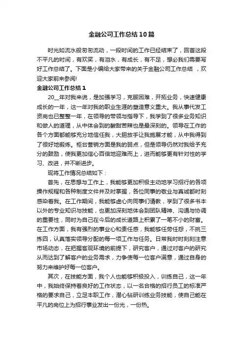 金融公司工作总结10篇