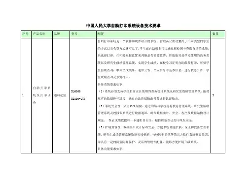 中国人民大学自助打印系统设备技术要求