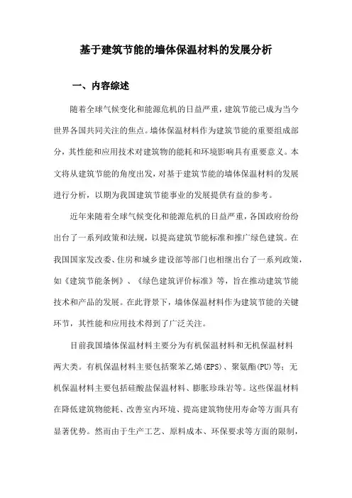基于建筑节能的墙体保温材料的发展分析