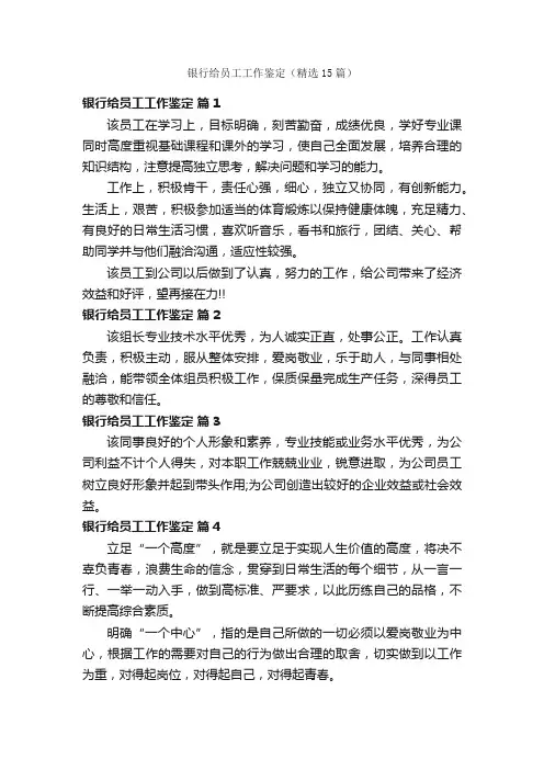 银行给员工工作鉴定（精选15篇）