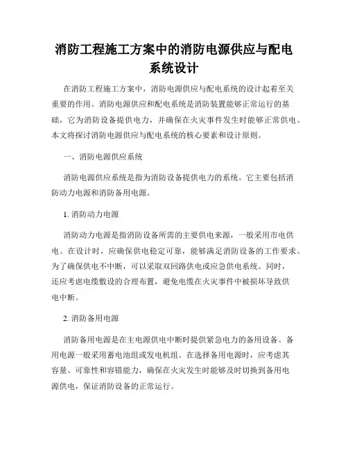 消防工程施工方案中的消防电源供应与配电系统设计