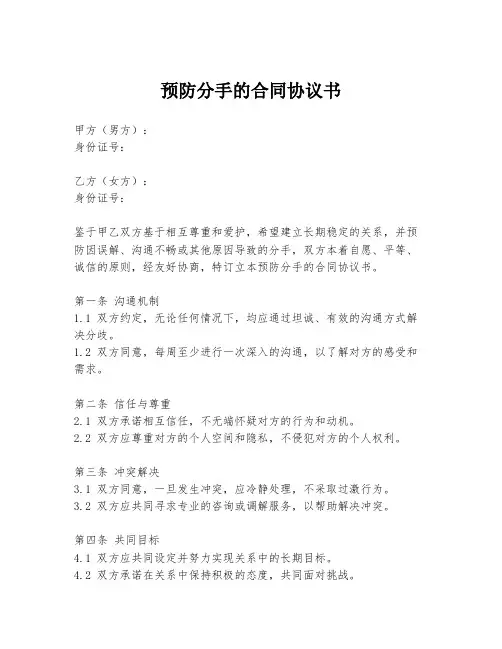 预防分手的合同协议书