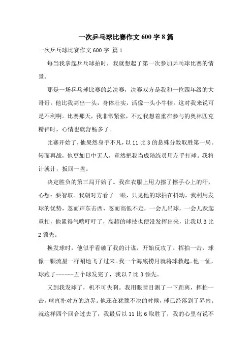 一次乒乓球比赛作文600字8篇