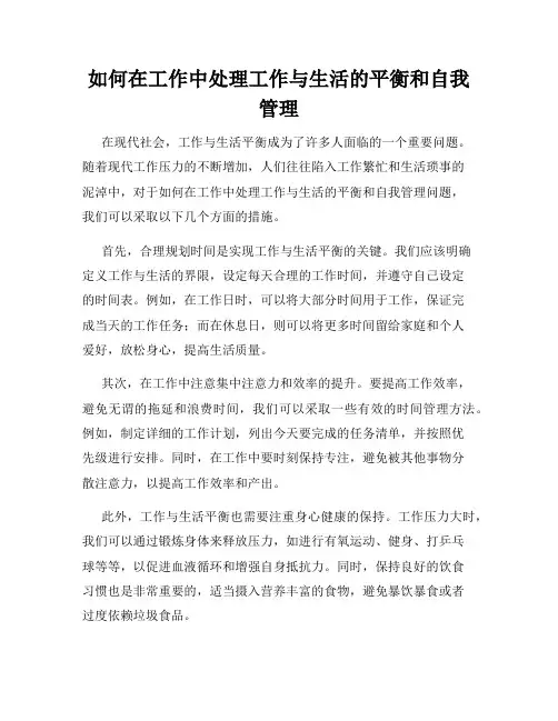 如何在工作中处理工作与生活的平衡和自我管理