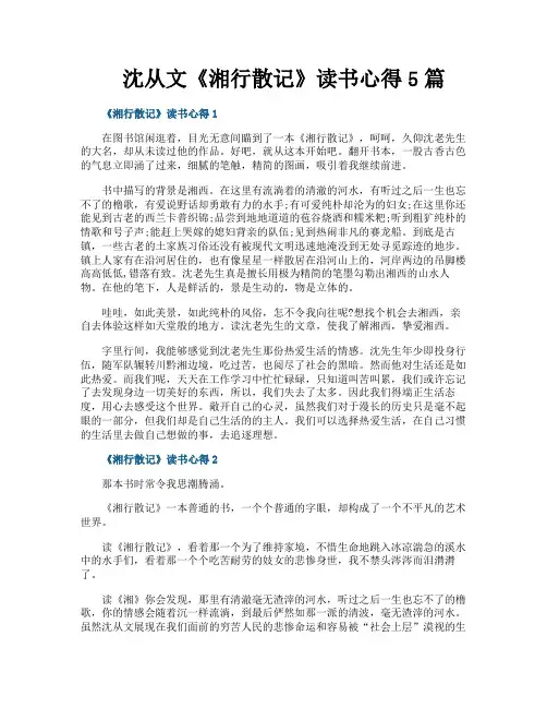 沈从文《湘行散记》读书心得5篇