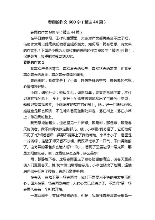 春雨的作文600字（精选44篇）