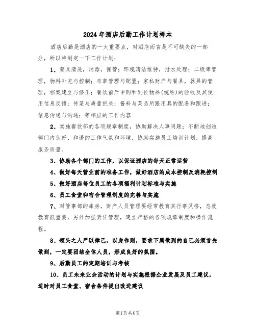 2024年酒店后勤工作计划样本（三篇）