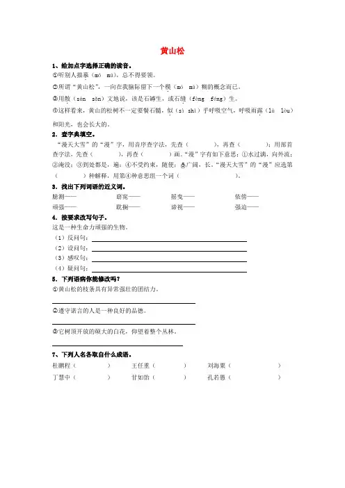 (小学教育)2019秋六年级语文上册《黄山松》练习题 北师大版