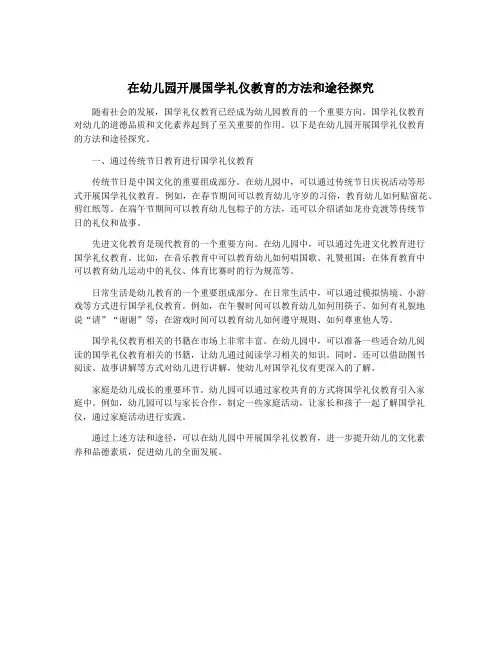 在幼儿园开展国学礼仪教育的方法和途径探究
