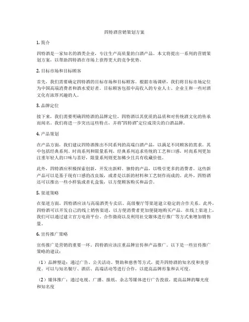 四特酒营销策划方案