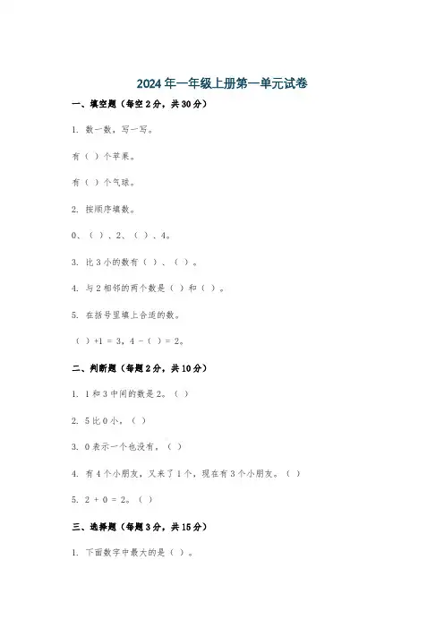 2024年一年级上册第一单元试卷