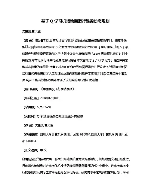 基于Q学习机场地面滑行路径动态规划