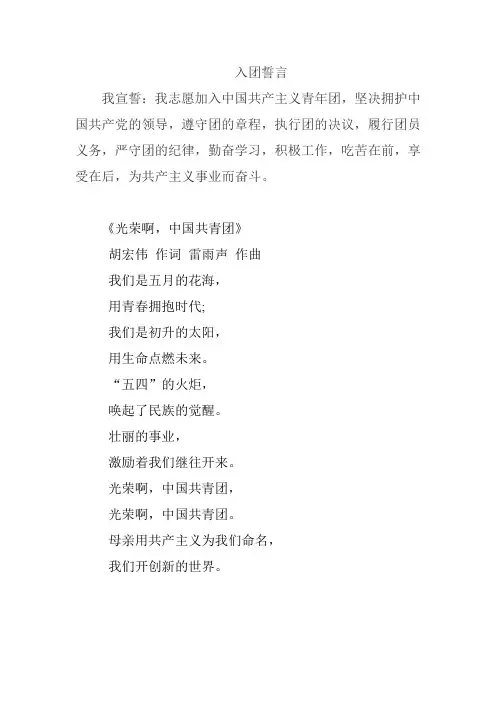 入团誓词 团歌