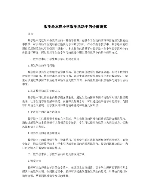 数学绘本在小学数学活动中的价值研究