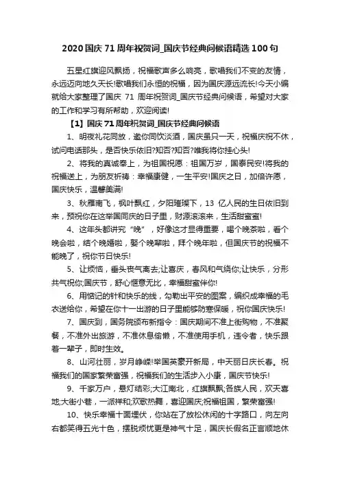 2020国庆71周年祝贺词_国庆节经典问候语精选100句