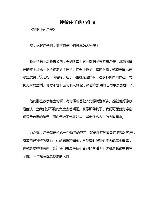 评价庄子的小作文
