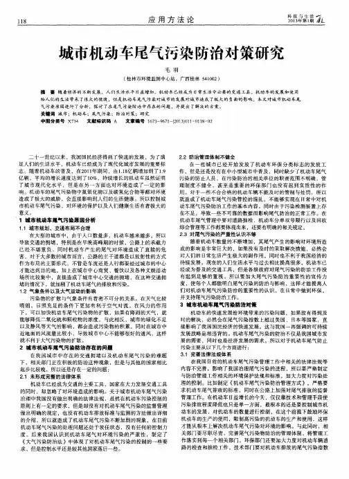 城市机动车尾气污染防治对策研究