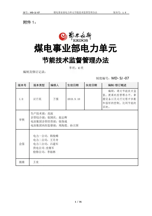 煤电事业部电力单元节能技术监督管理办法