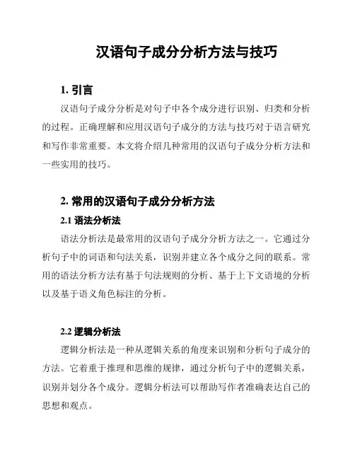 汉语句子成分分析方法与技巧