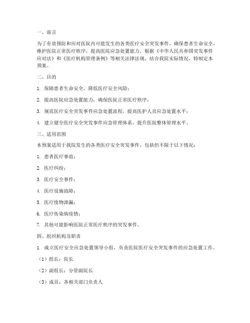 医疗安全应急处置预案