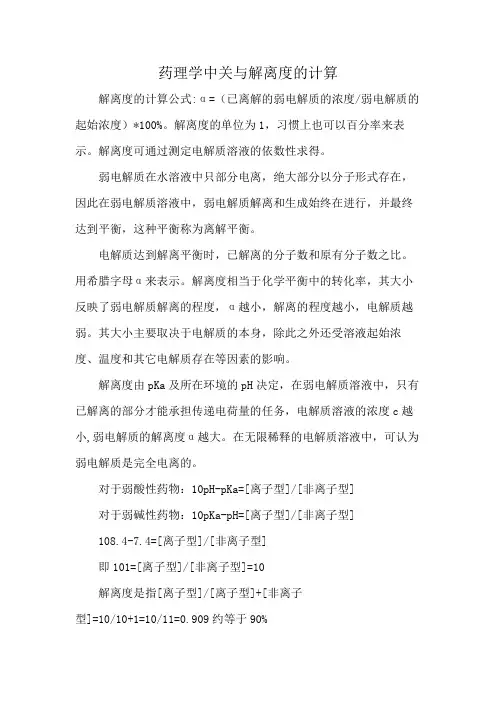 药理学中关与解离度的计算