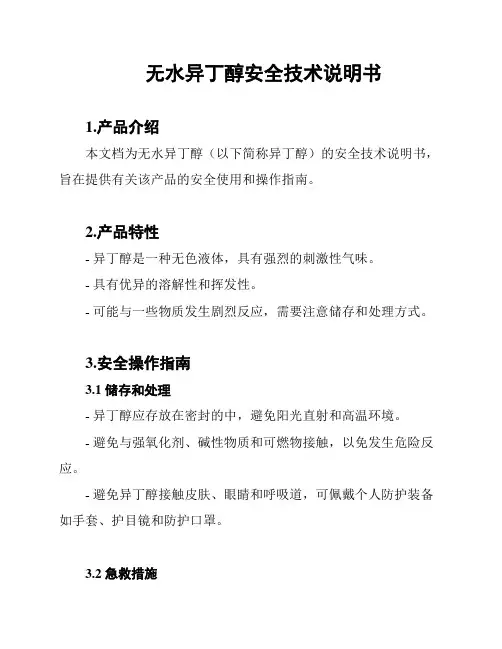 无水异丁醇安全技术说明书