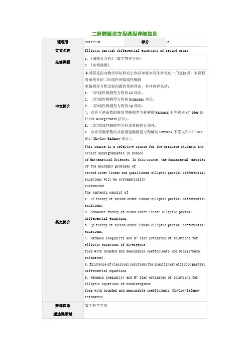 二阶椭圆型方程课