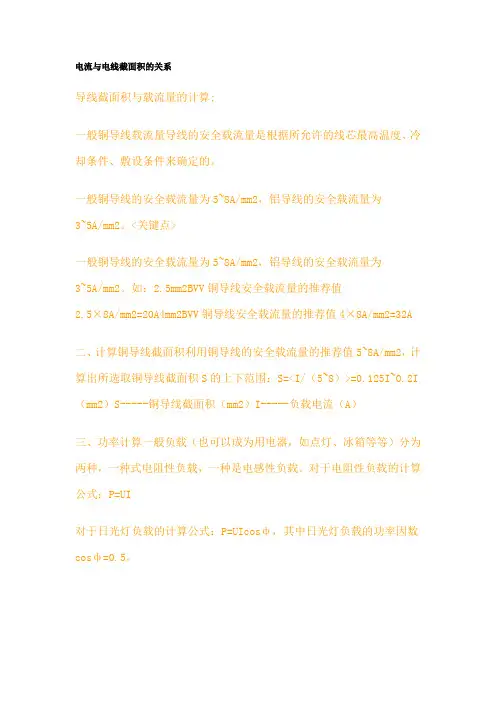 电流与电线截面积的关系