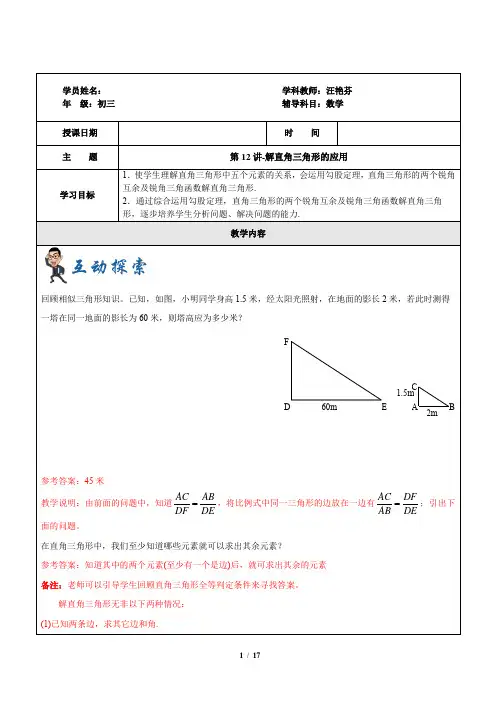 数学-九年级-第12讲-解直角三角形的应用-教案