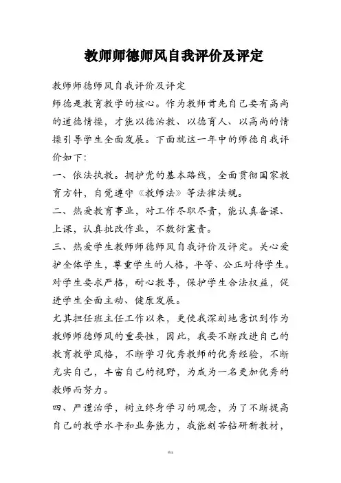教师师德师风自我评价及评定