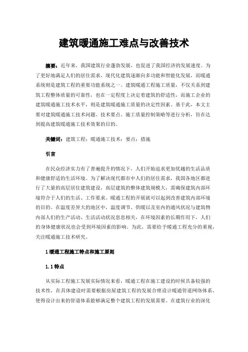 建筑暖通施工难点与改善技术