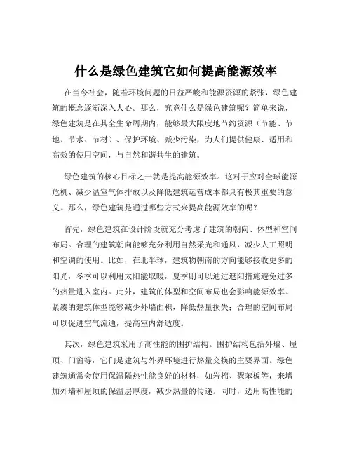 什么是绿色建筑它如何提高能源效率
