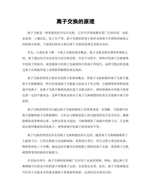 离子交换的原理