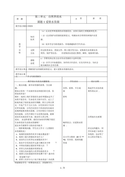 九级化学上册第三单元课题爱护水资源教案人教新课标版