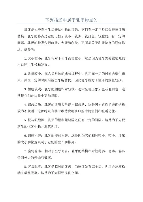 下列描述中属于乳牙特点的