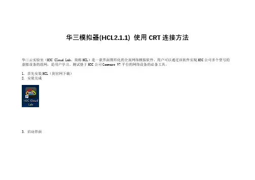 华三模拟器(HCL)使用CRT连接方法教程 
