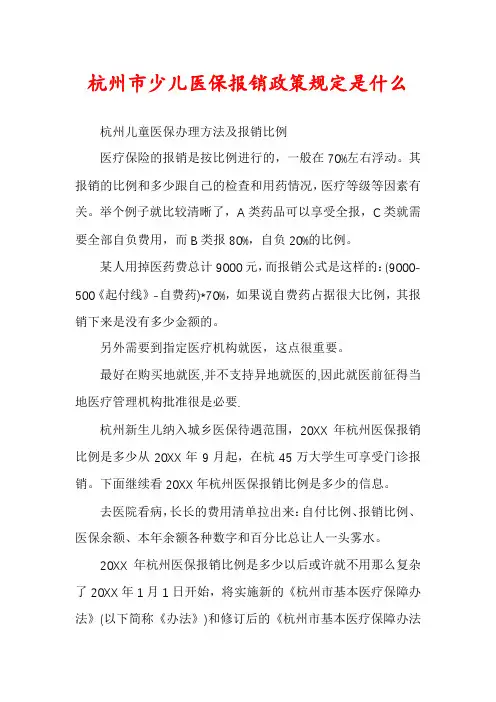 杭州市少儿医保报销政策规定是什么