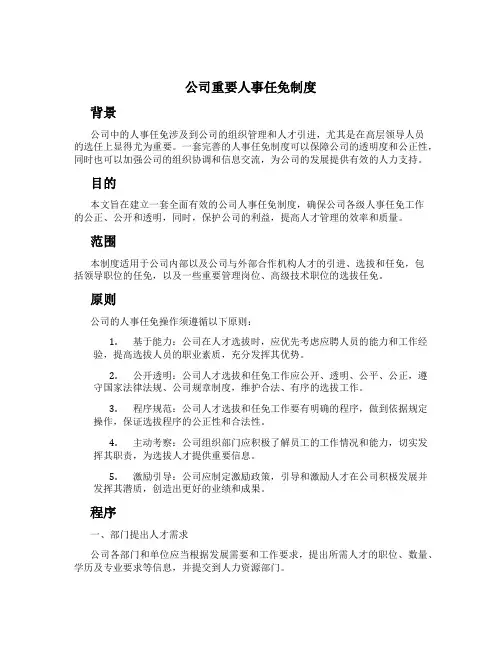 公司重要人事任免制度