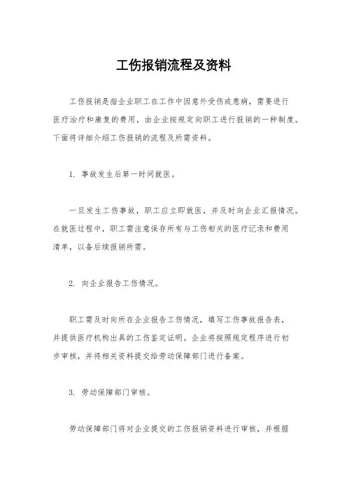 工伤报销流程及资料