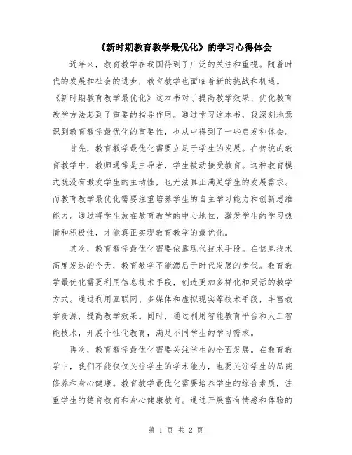《新时期教育教学最优化》的学习心得体会