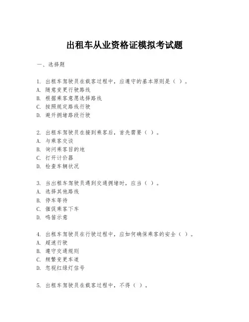 出租车从业资格证模拟考试题
