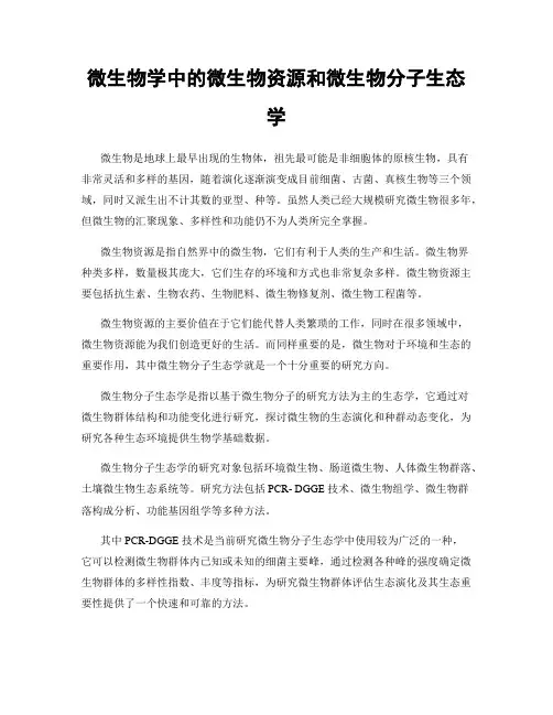 微生物学中的微生物资源和微生物分子生态学
