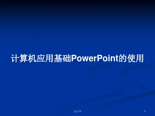 计算机应用基础PowerPoint的使用PPT学习教案