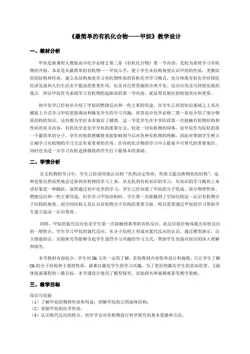 人教版高中化学必修二教案最简单的有机化合物——甲烷